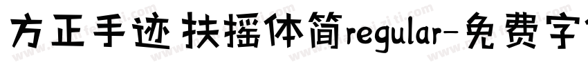 方正手迹 扶摇体简regular字体转换